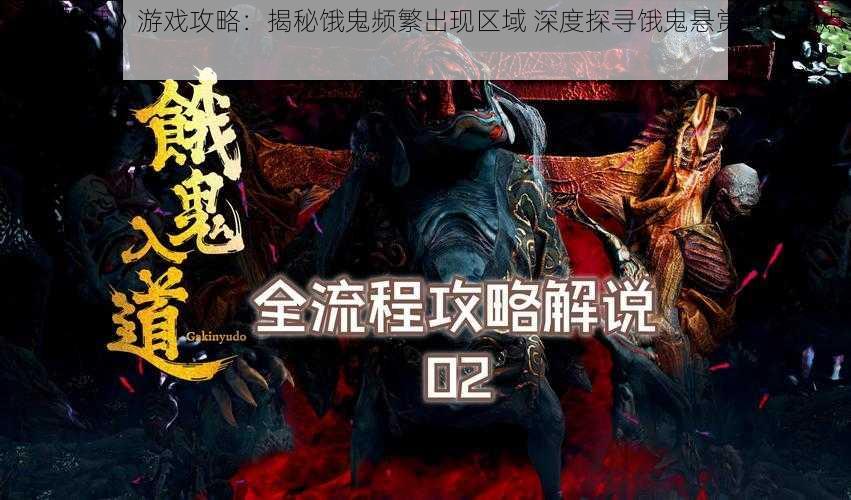 《阴阳师》游戏攻略：揭秘饿鬼频繁出现区域 深度探寻饿鬼悬赏封印地点探秘解析