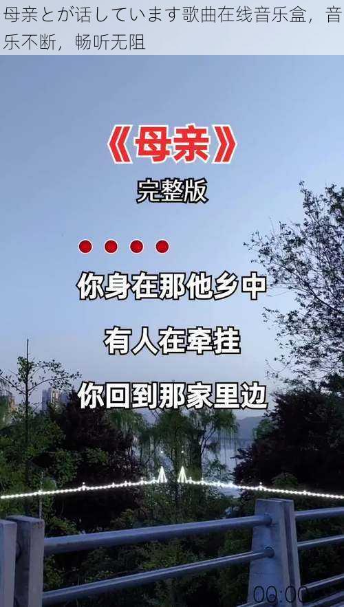 母亲とが话しています歌曲在线音乐盒，音乐不断，畅听无阻