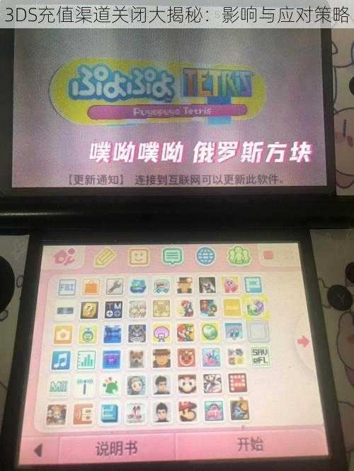 3DS充值渠道关闭大揭秘：影响与应对策略