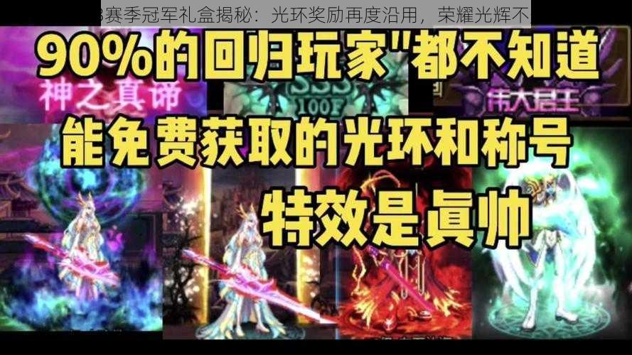 DNF韩服S3赛季冠军礼盒揭秘：光环奖励再度沿用，荣耀光辉不变传承之秘