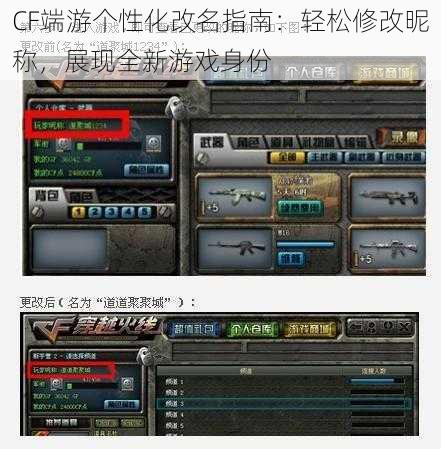 CF端游个性化改名指南：轻松修改昵称，展现全新游戏身份