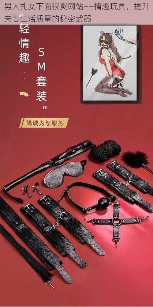 男人扎女下面很爽网站——情趣玩具，提升夫妻生活质量的秘密武器