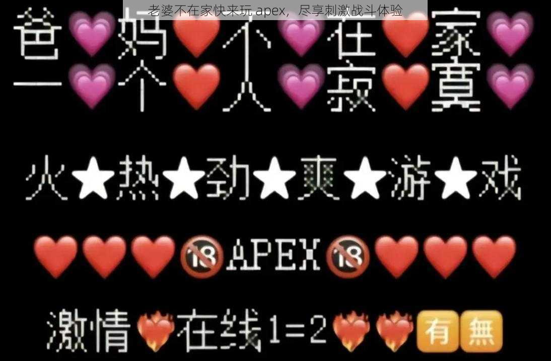 老婆不在家快来玩 apex，尽享刺激战斗体验