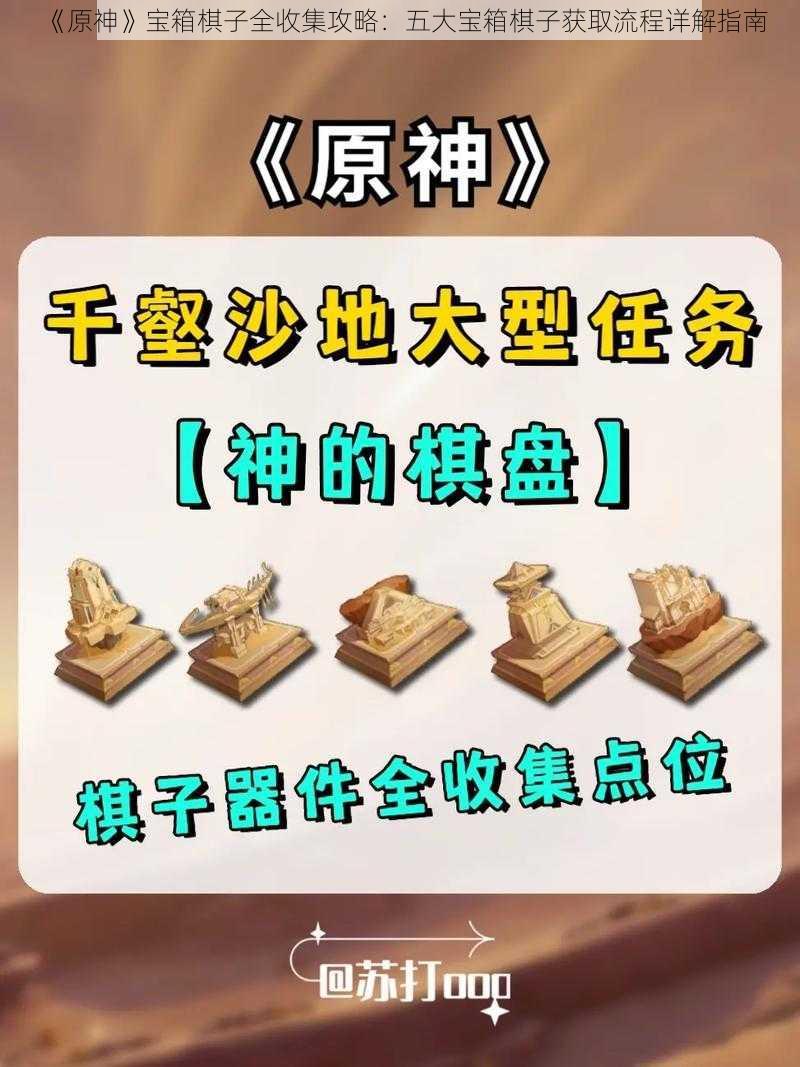 《原神》宝箱棋子全收集攻略：五大宝箱棋子获取流程详解指南