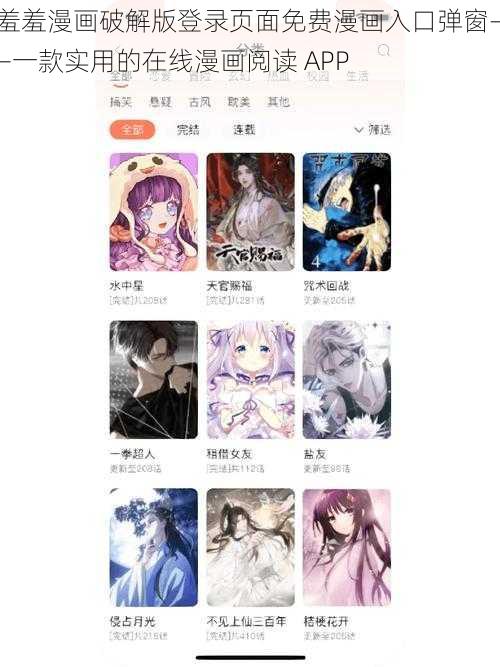 羞羞漫画破解版登录页面免费漫画入口弹窗——一款实用的在线漫画阅读 APP