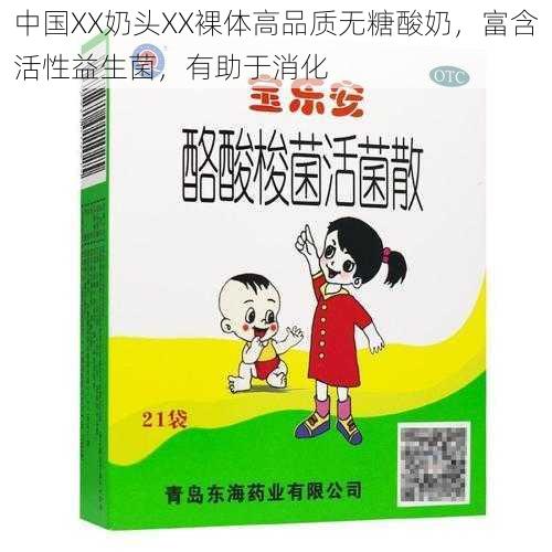 中国XX奶头XX裸体高品质无糖酸奶，富含活性益生菌，有助于消化