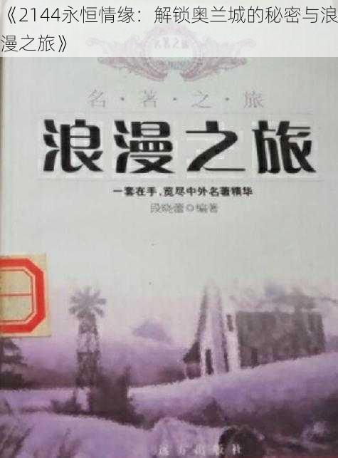 《2144永恒情缘：解锁奥兰城的秘密与浪漫之旅》