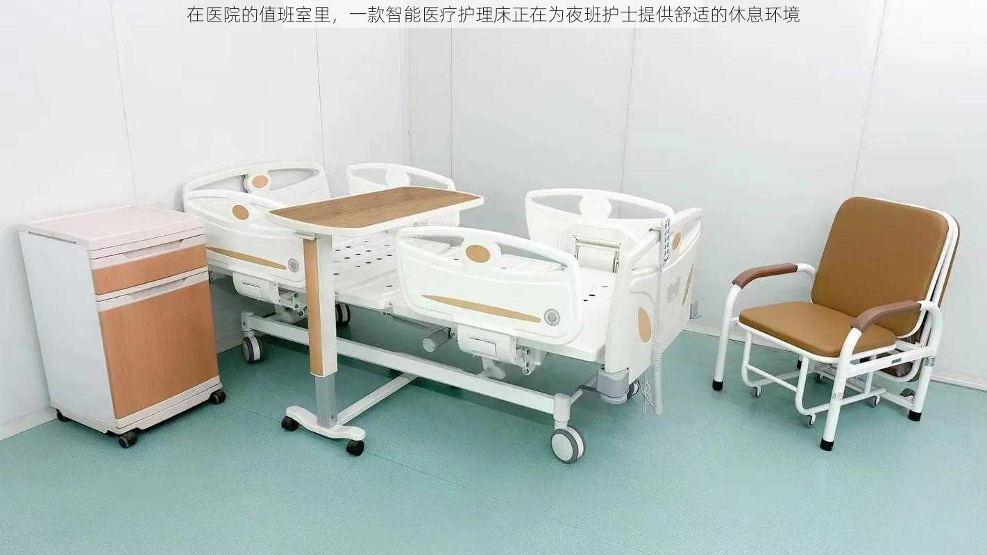 在医院的值班室里，一款智能医疗护理床正在为夜班护士提供舒适的休息环境