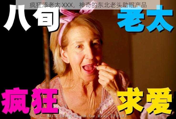 疯狂添老太 XXX，神奇的东北老头助眠产品