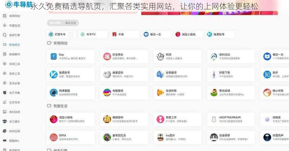 永久免费精选导航页，汇聚各类实用网站，让你的上网体验更轻松