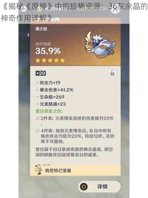 《揭秘《原神》中的珍稀资源：36灰余晶的神奇作用详解》
