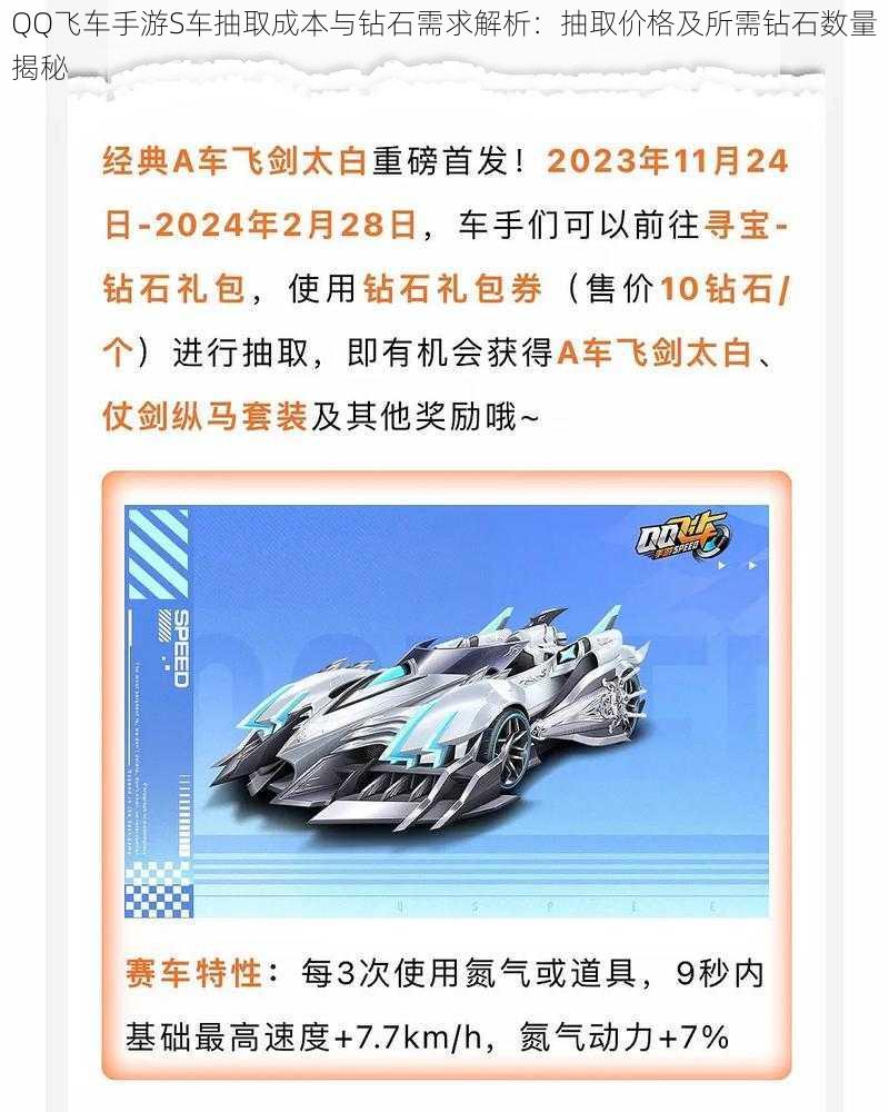 QQ飞车手游S车抽取成本与钻石需求解析：抽取价格及所需钻石数量揭秘