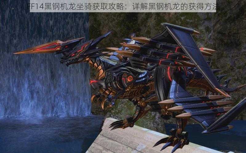 FF14黑钢机龙坐骑获取攻略：详解黑钢机龙的获得方法