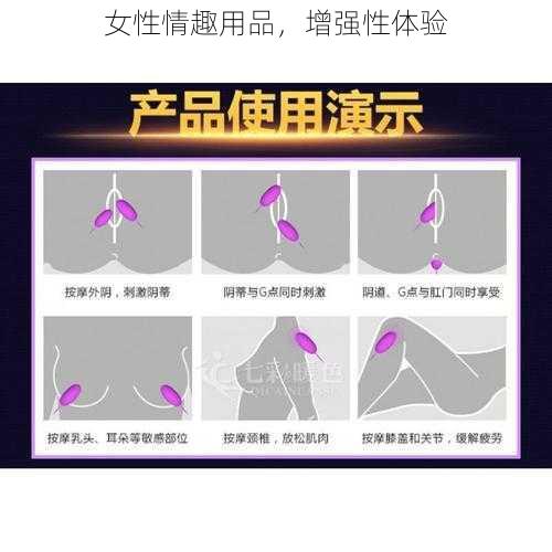 女性情趣用品，增强性体验