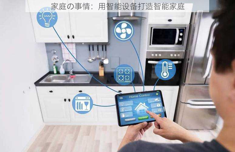 家庭の事情：用智能设备打造智能家庭