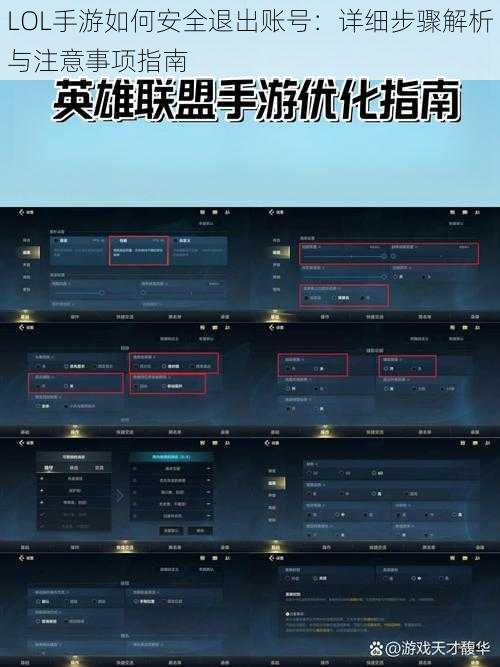 LOL手游如何安全退出账号：详细步骤解析与注意事项指南