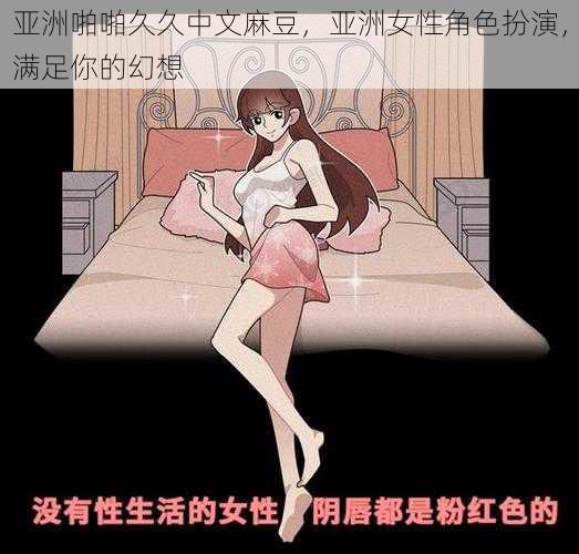 亚洲啪啪久久中文麻豆，亚洲女性角色扮演，满足你的幻想