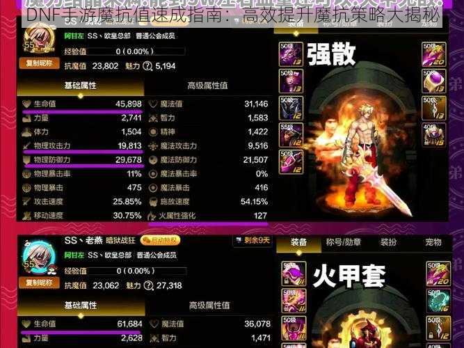 DNF手游魔抗值速成指南：高效提升魔抗策略大揭秘