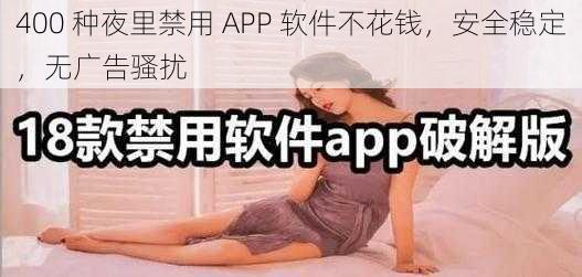 400 种夜里禁用 APP 软件不花钱，安全稳定，无广告骚扰