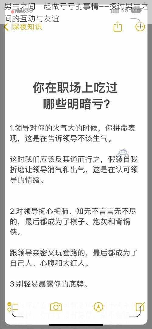 男生之间一起做亏亏的事情——探讨男生之间的互动与友谊