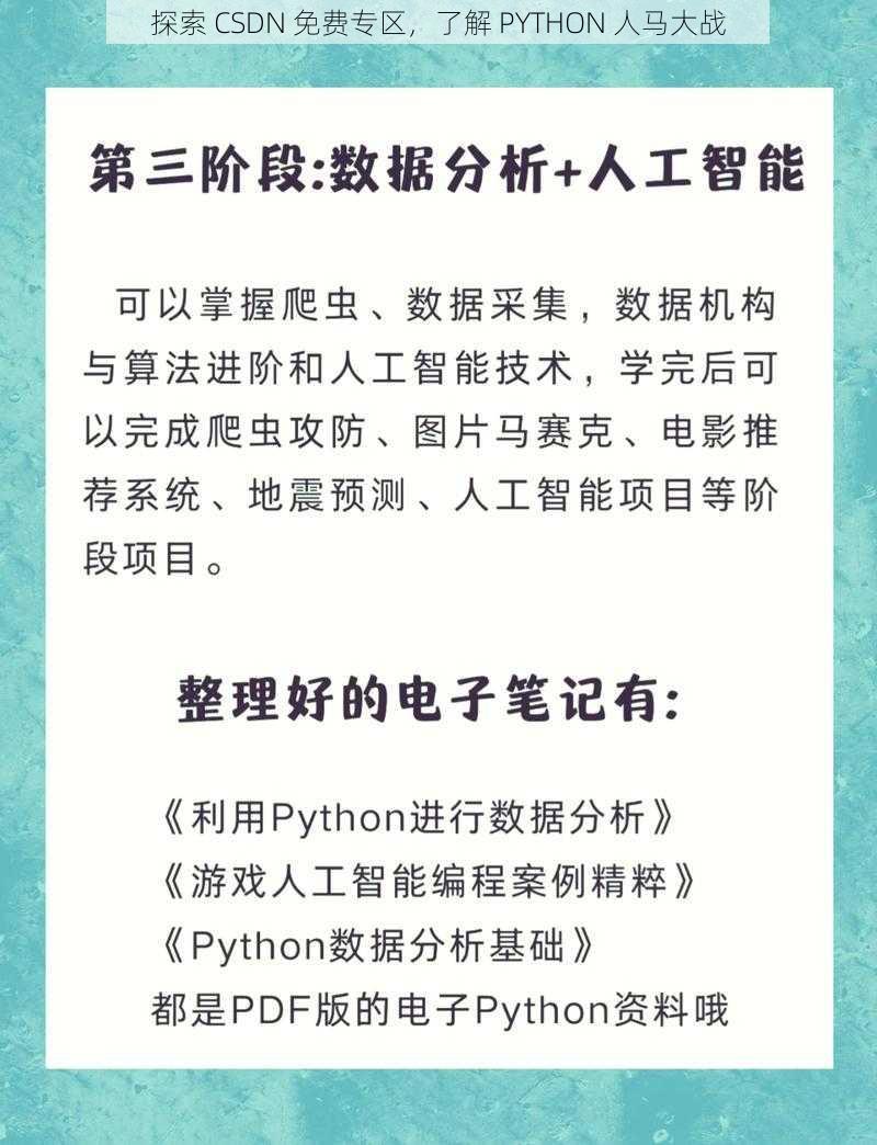 探索 CSDN 免费专区，了解 PYTHON 人马大战