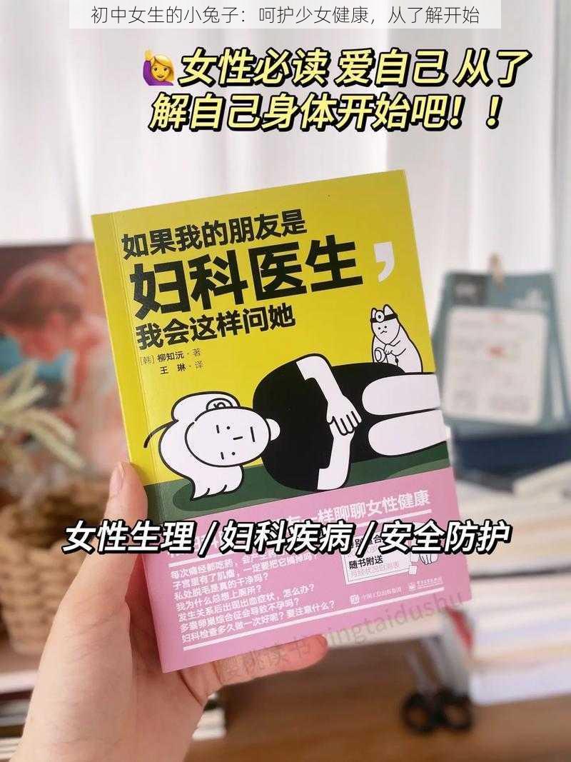 初中女生的小兔子：呵护少女健康，从了解开始