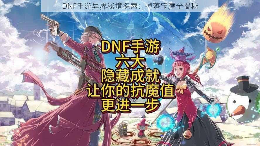 DNF手游异界秘境探索：掉落宝藏全揭秘