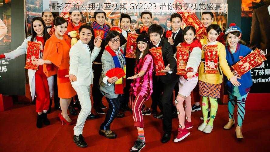 精彩不断宏翔小蓝视频 GY2023 带你畅享视觉盛宴