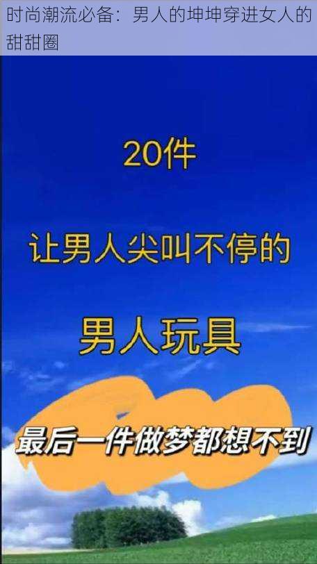 时尚潮流必备：男人的坤坤穿进女人的甜甜圈