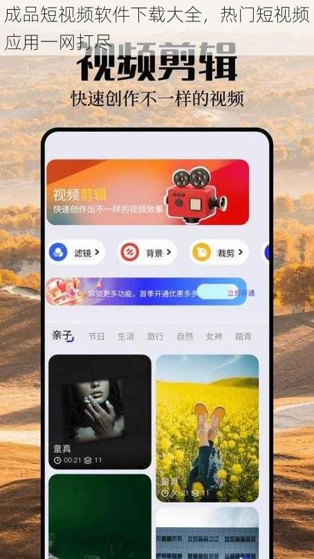 成品短视频软件下载大全，热门短视频应用一网打尽