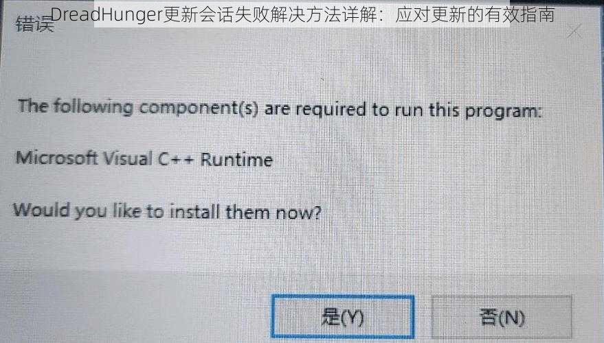 DreadHunger更新会话失败解决方法详解：应对更新的有效指南