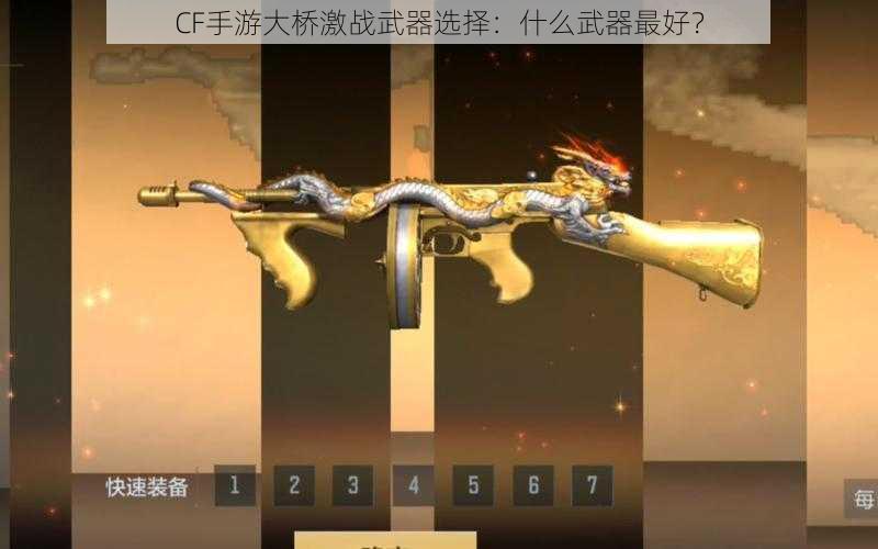 CF手游大桥激战武器选择：什么武器最好？