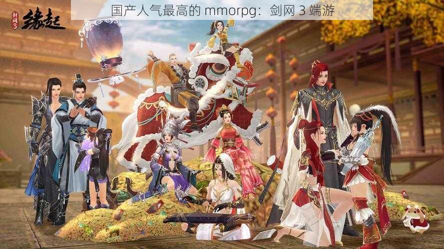 国产人气最高的 mmorpg：剑网 3 端游