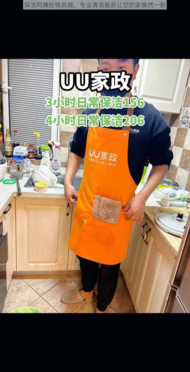 保洁阿姨给钱就做，专业清洁服务让您的家焕然一新