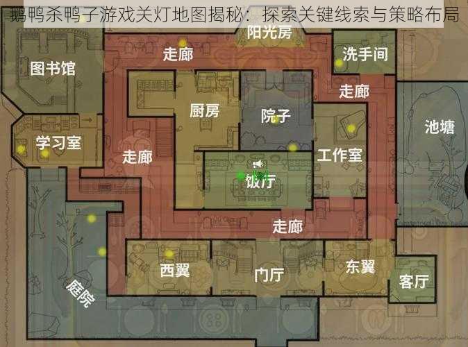 鹅鸭杀鸭子游戏关灯地图揭秘：探索关键线索与策略布局