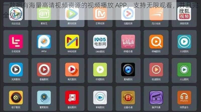 一款拥有海量高清视频资源的视频播放 APP，支持无限观看，并且完全免费