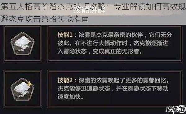 第五人格高阶溜杰克技巧攻略：专业解读如何高效规避杰克攻击策略实战指南