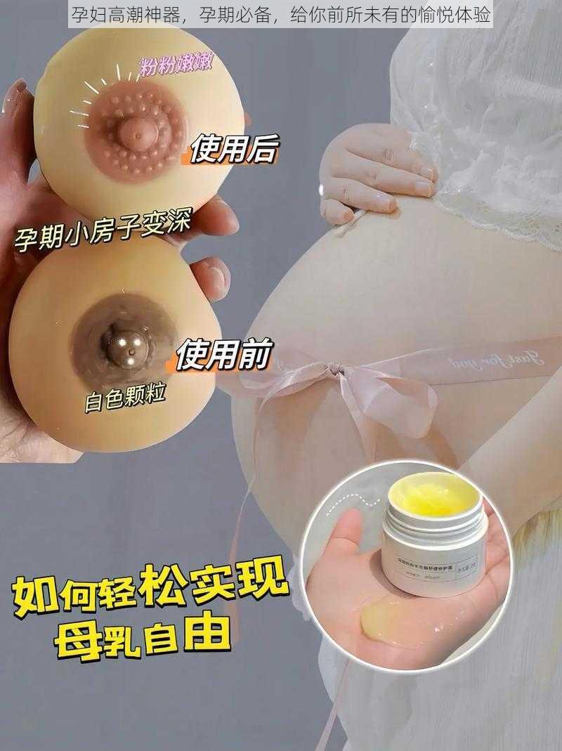 孕妇高潮神器，孕期必备，给你前所未有的愉悦体验