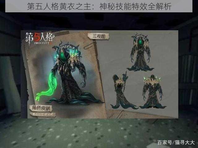 第五人格黄衣之主：神秘技能特效全解析