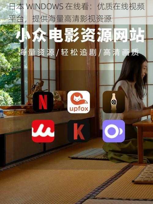 日本 WINDOWS 在线看：优质在线视频平台，提供海量高清影视资源