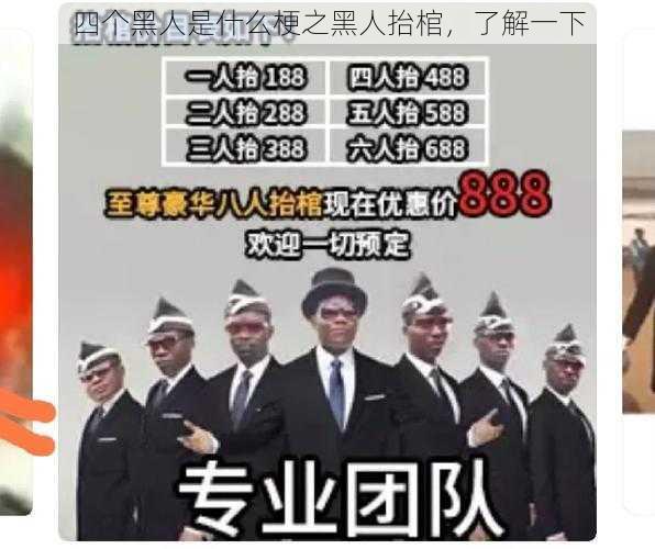 四个黑人是什么梗之黑人抬棺，了解一下