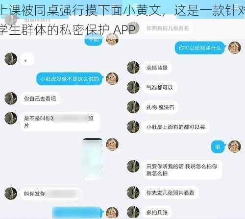 上课被同桌强行摸下面小黄文，这是一款针对学生群体的私密保护 APP