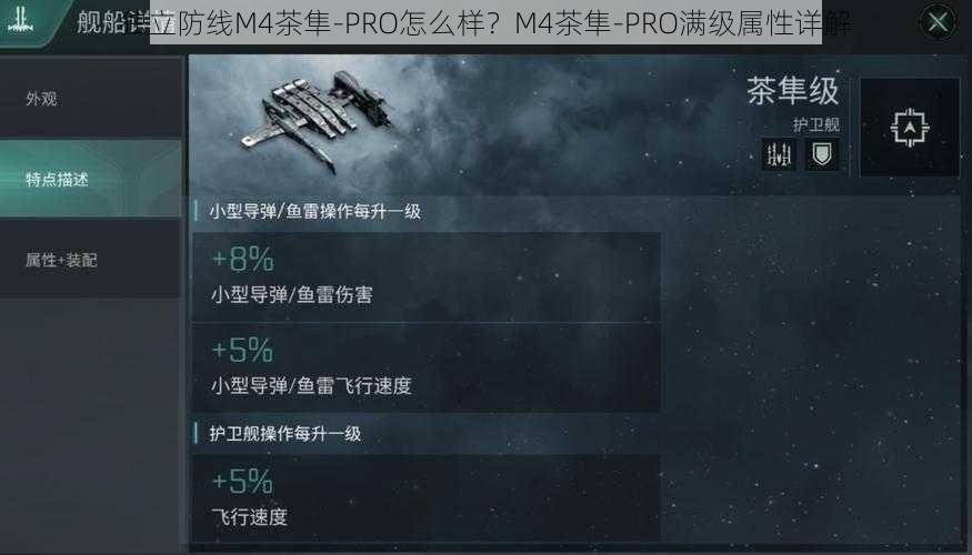 独立防线M4茶隼-PRO怎么样？M4茶隼-PRO满级属性详解