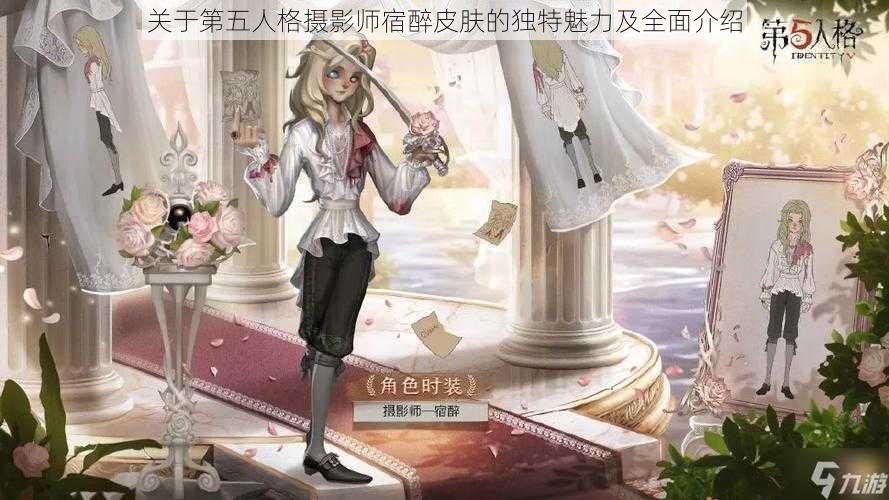 关于第五人格摄影师宿醉皮肤的独特魅力及全面介绍