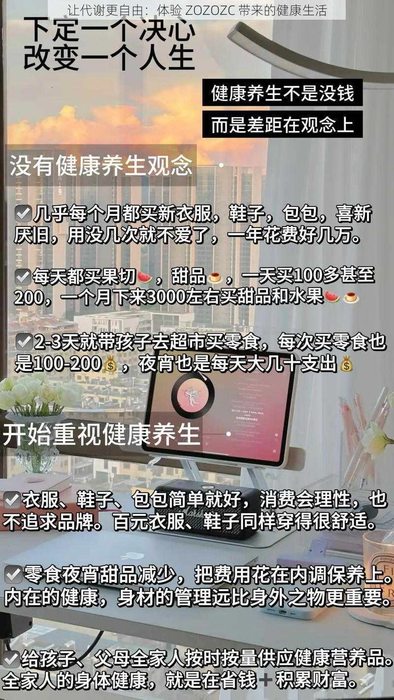 让代谢更自由：体验 ZOZOZC 带来的健康生活