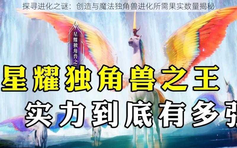 探寻进化之谜：创造与魔法独角兽进化所需果实数量揭秘