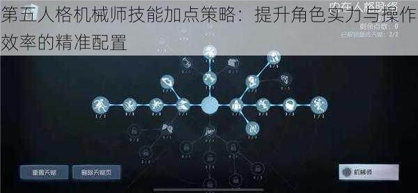 第五人格机械师技能加点策略：提升角色实力与操作效率的精准配置