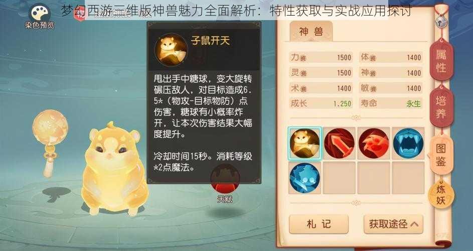 梦幻西游三维版神兽魅力全面解析：特性获取与实战应用探讨