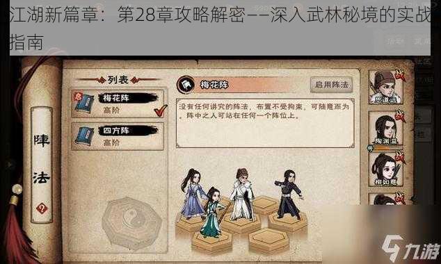 江湖新篇章：第28章攻略解密——深入武林秘境的实战指南