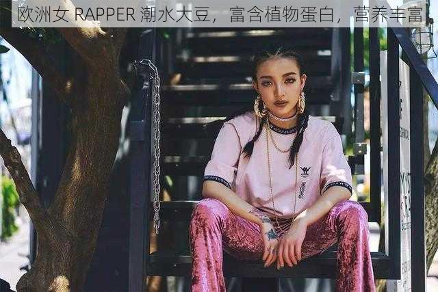 欧洲女 RAPPER 潮水大豆，富含植物蛋白，营养丰富